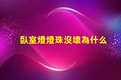 臥室燈燈珠沒壞為什么燈不亮 臥室燈關了一直微亮怎么解決